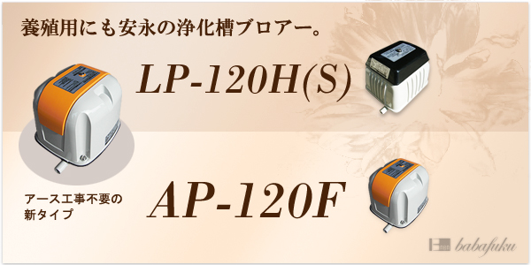 エアーポンプ 安永AP-120F詳細図
