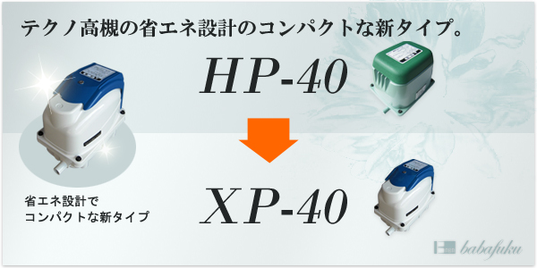 テクノ高槻XP-40 【エアーポンプ専門店】