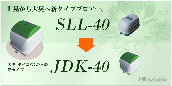 エアーポンプ セコー(世晃)/大晃JDK-40