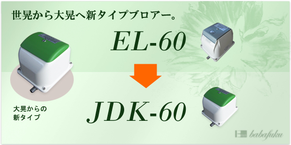 エアーポンプ セコー(世晃)/大晃JDK-60