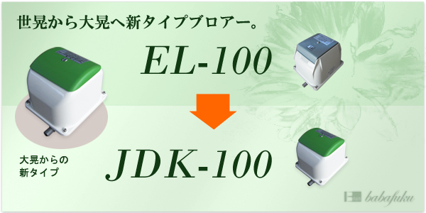 エアーポンプ セコー(世晃)/大晃JDK-100
